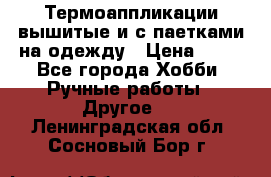 Термоаппликации вышитые и с паетками на одежду › Цена ­ 50 - Все города Хобби. Ручные работы » Другое   . Ленинградская обл.,Сосновый Бор г.